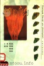 烟叶分级与检验 1999 PDF电子版封面 7810416618 陈玉廷主编