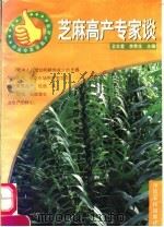 芝麻高产专家谈（1997 PDF版）