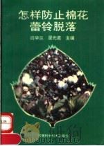 怎样防止棉花蕾铃脱落（1996 PDF版）