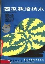 西瓜栽培技术（1984 PDF版）