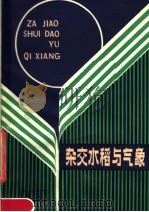杂交水稻与气象（1983 PDF版）