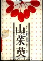 山茱萸   1988  PDF电子版封面  7503801360  王明方等编著 