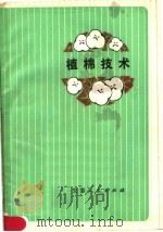 植棉技术 1977 PDF电子版封面 16102·326 《植棉技术》编写组编