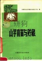 山芋育苗与贮藏   1980  PDF电子版封面  16200·10  安徽省农业局粮食油料生产处编 