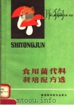 食用菌代料栽培配方选 1991 PDF电子版封面 7536909306 陈心锦等编著