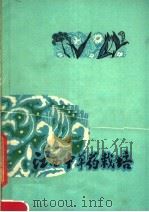 江西中草药栽培 1976 PDF电子版封面 14110·12 江西省医药公司编