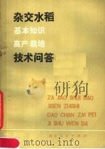 杂交水稻技术问答  基础知识高产栽培（1979 PDF版）