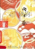 向日葵   1984  PDF电子版封面  16088·214  梁一刚编 