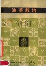 油菜栽培（1984 PDF版）