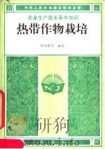 热带作物栽培   1985  PDF电子版封面  16144·3003  恽奉世等编著 