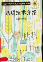 八项技术介绍 1982 PDF电子版封面 16144·2580 农业部科技局著