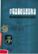 水稻坐苗的诊断与防治（1979 PDF版）
