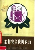 怎样安全使用农药（1983 PDF版）