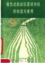 背负式机动弥雾喷粉机的构造与使用（1990 PDF版）