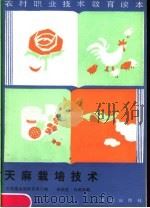 天麻栽培技术 1987 PDF电子版封面 7109002225 农牧渔业部教育司主编;徐锦堂,冉砚珠编