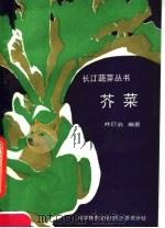 芥菜 1990 PDF电子版封面 7502310037 林冠伯编著
