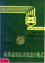 高效益庭院美化设计模式（1990 PDF版）