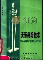 天麻栽培技术 1990 PDF电子版封面 7536906412 李世全编著