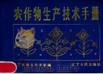 农作物生产技术手册 1980 PDF电子版封面 16090·77 辽宁省农业科学院编