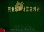 农业常用计算查对表   1977  PDF电子版封面  16105·14  开封地区革命委员会农林局农林技术指导站，巩县革命委员会农林局 