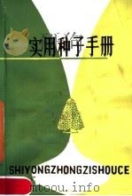 实用种子手册 1983 PDF电子版封面 16245·68 张炎欣,张玉兰编著