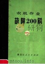 农机作业故障200解 1980 PDF电子版封面 16093·118 陈永录,姜境编著