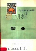 农业技术手册 5 副业 1979 PDF电子版封面 16093·105 黑龙江省科学技术委员会,黑龙江省农牧局编著