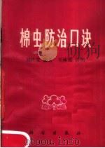 棉虫防治口诀 1977 PDF电子版封面 13031·617 刘桂堂编著