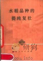 水稻品种的提纯复壮（1978 PDF版）