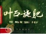 叶面施肥   1983  PDF电子版封面  8144·13   