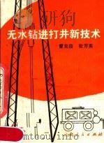 无水钻进打井新技术   1980  PDF电子版封面  15088·117  曹克信，张芳英编著 