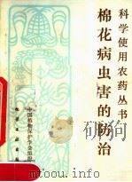 棉花病虫害的防治 1983 PDF电子版封面 15063·3514 中国植物保护学会组织编写