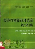 经济作物新品种选育论文集   1990  PDF电子版封面  7532324028  白堃元，陈炳环，孙晓霞等编著 