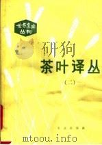 茶叶译丛 2 1982 PDF电子版封面 16144·2456 刘家坤主编