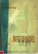 春小麦高产稳产的初步研究 1977 PDF电子版封面 16097·180 青海省生物研究所编著
