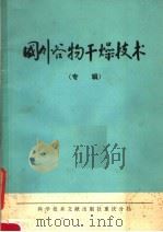 国外谷物干燥技术 专辑 1977 PDF电子版封面 15176·134 第一机械工业部机械研究院农机研究所,中国科学技术情报研究所重