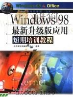 WINDOWS 98最新升级版应用短期培训教程 1999 PDF电子版封面 7563908498 北京宏远电脑培训中心编著