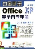 OFFICE XP中文版完全自学手册 PDF电子版封面 7894913413 刘贵洪编著