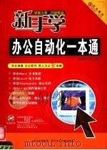 新手学办公自动化一本通 PDF电子版封面 7900397639 金鼎图书工作室编著
