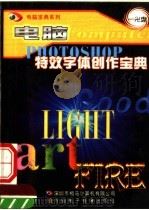 电脑特效字体创作宝典     PDF电子版封面  7900344233   