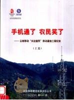 手机通了  农民笑了：云南移动“兴边富民”移动通信工程纪实  上（ PDF版）