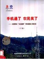 手机通了 农民笑了:云南移动“兴边富民”移动通信工程纪实 下 PDF电子版封面 王建琨主编