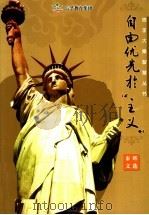 自由优先非“主义”  秦晖文选（ PDF版）