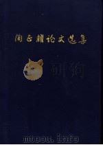 陶正耀论文选集 PDF电子版封面 徐克薰,胡世孚主编