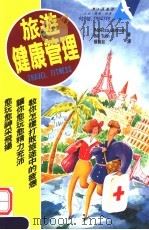 旅游健康管理 1996 PDF电子版封面 9577310869 REBECCA JOHNSON BILL TULIN著;杨蒉