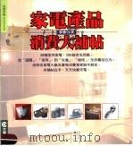 家电产品消费大补贴   1999  PDF电子版封面  9579826080  郭香君著 