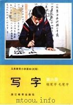 义务教育小学课本（试用）  写字  钢笔字  毛笔字  第6册   1992年11月第1版  PDF电子版封面    刘江主编  杨惠棠副主编  蔡军  孔杏生编写人员 