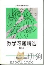 义务教育初级中学 数学习题精选 第6册 (第2版) 1999年12月第2版 PDF电子版封面 浙江省初中数学教材编委会编