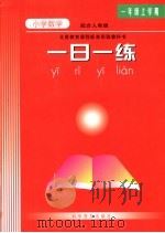 义务教育课程标准实验教科书  小学数学一日一练  一年级上学期  （配合人教版）（ PDF版）