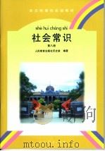 全日制聋校实验教材 社会常识 第8册 1998年06月第1版 PDF电子版封面 人民教育出版社历史室编著